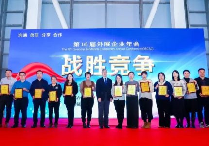 外展企业年会圆满举办！洞察最新外贸趋势、引领发展新征程！