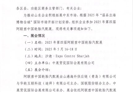 展位费最高补贴80%！淄博市关于参加2025年阿联酋中国轮胎汽配展的通知！