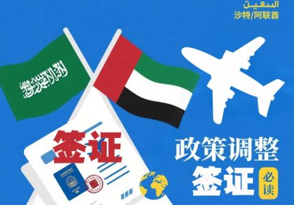 沙特、阿联酋签证政策更新！中东外贸出行必读