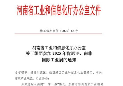 展位费最高补贴90%！河南省关于参加2025年肯尼亚、南非国际工业展的通知！