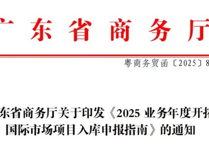 外贸企业必看！2025 广东境外展会补贴最全攻略来啦！