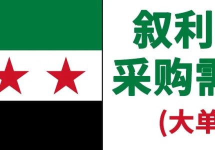 来自叙利亚的采购大单！