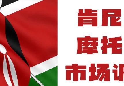 年销 28 万辆后暴跌41%？肯尼亚摩托车市场现状与未来机遇解析​