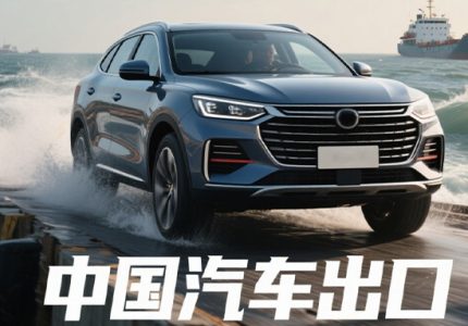 中国汽车出口：从 “中国制造” 到 “全球领跑” 的蜕变之路