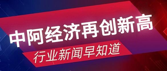 中阿经贸合作再创新高！2024年贸易额突破4074亿美元，新兴领域成亮点