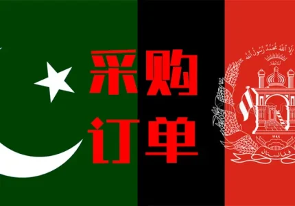 来自两国的采购需求