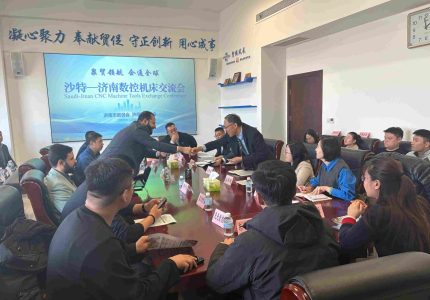 沙特机床市场“内卷”，中国企业机会何在？这场济南交流会透露了关键答案